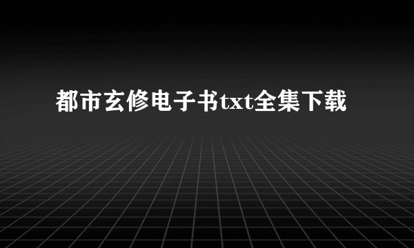 都市玄修电子书txt全集下载