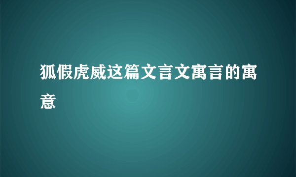 狐假虎威这篇文言文寓言的寓意