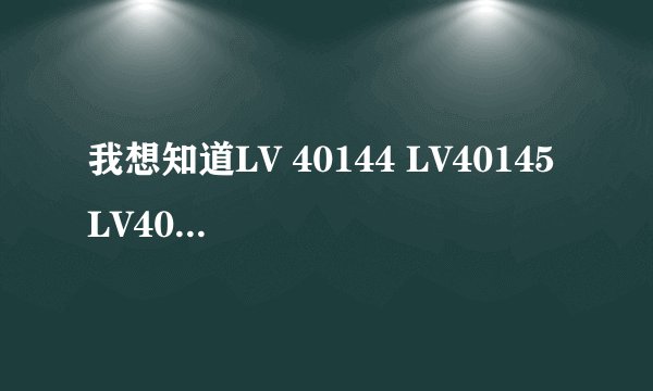 我想知道LV 40144 LV40145 LV40146三个包包有什么区别，分别是什么样子的