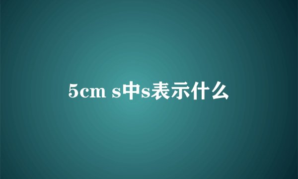 5cm s中s表示什么