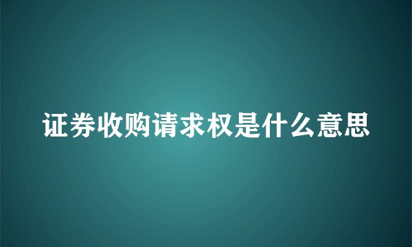 证券收购请求权是什么意思