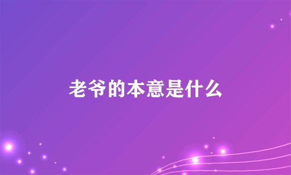 老爷的本意是什么