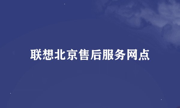 联想北京售后服务网点