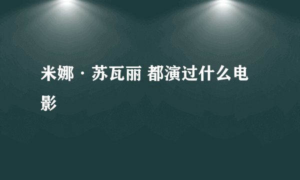 米娜·苏瓦丽 都演过什么电影