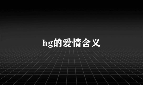 hg的爱情含义