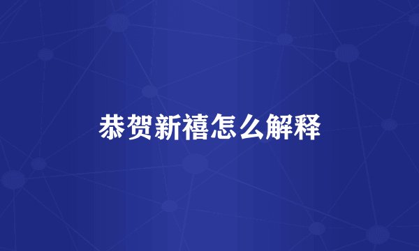 恭贺新禧怎么解释