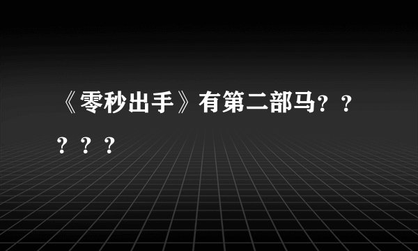 《零秒出手》有第二部马？？？？？