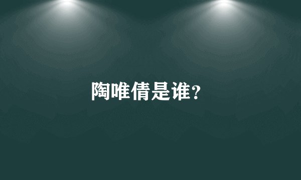 陶唯倩是谁？