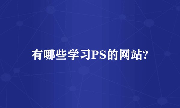 有哪些学习PS的网站?