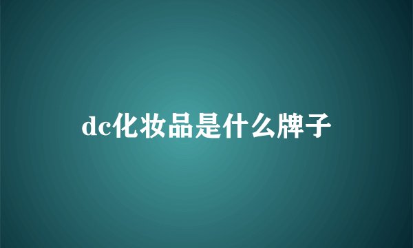 dc化妆品是什么牌子