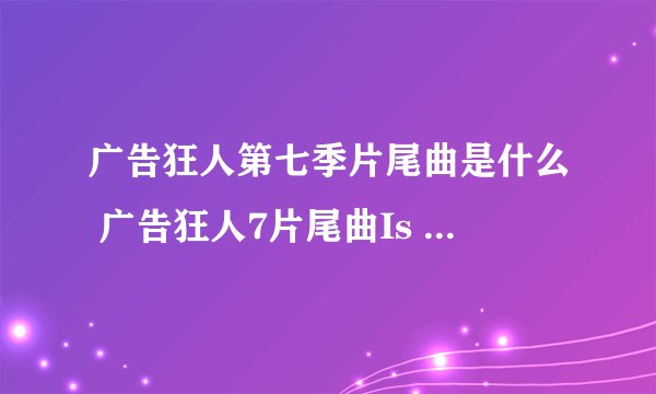 广告狂人第七季片尾曲是什么 广告狂人7片尾曲Is that all there歌词下载