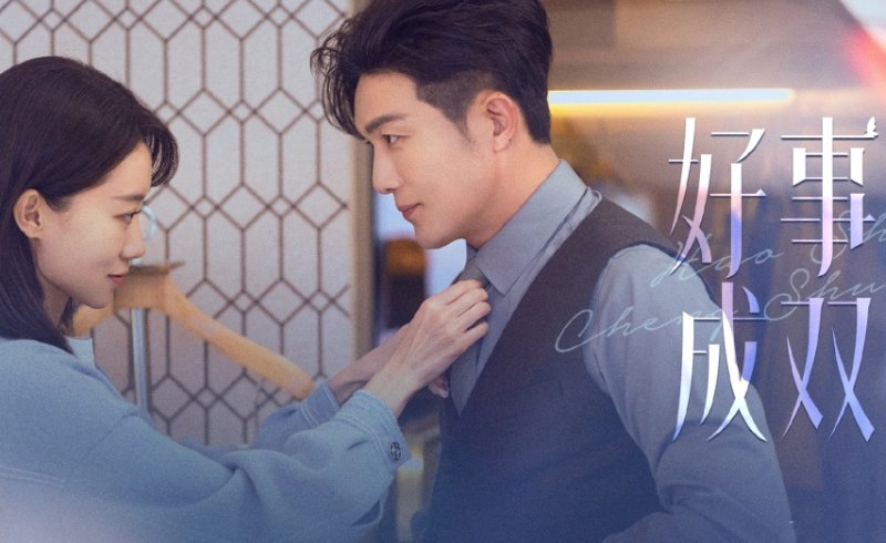 电视剧好事成双1-40集完整版结局