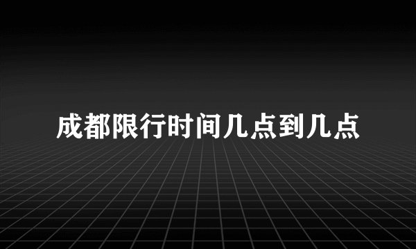 成都限行时间几点到几点