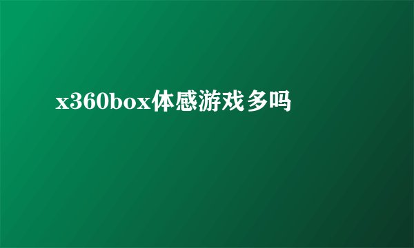 x360box体感游戏多吗