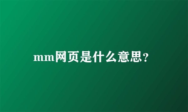 mm网页是什么意思？