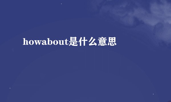 howabout是什么意思