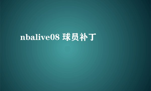 nbalive08 球员补丁