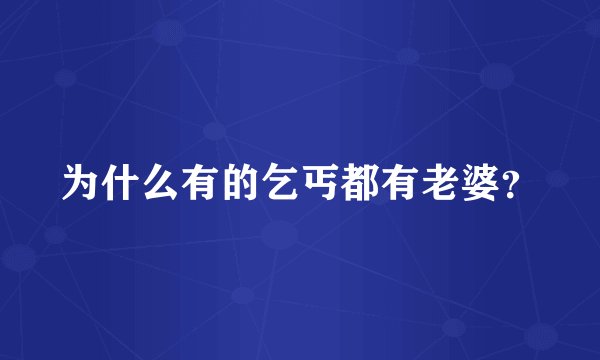 为什么有的乞丐都有老婆？