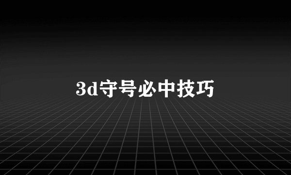 3d守号必中技巧