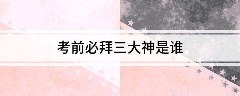 考前必拜三大神是谁