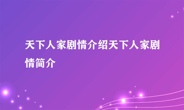 天下人家剧情介绍天下人家剧情简介