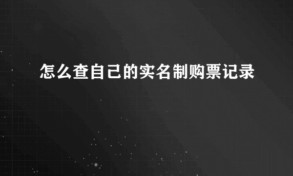 怎么查自己的实名制购票记录