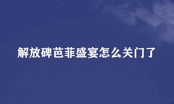 解放碑芭菲盛宴怎么关门了