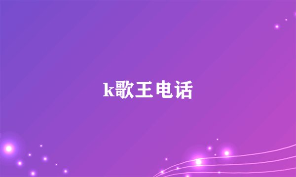 k歌王电话