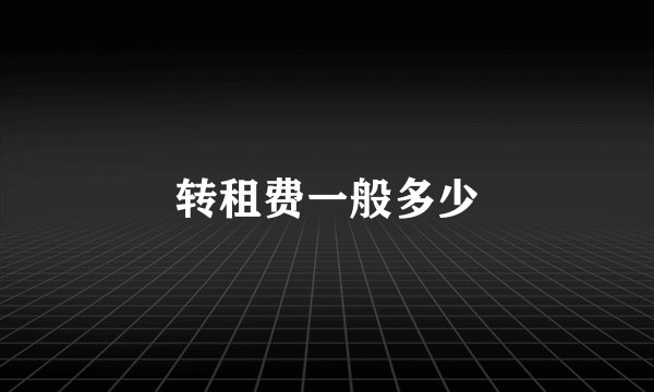 转租费一般多少
