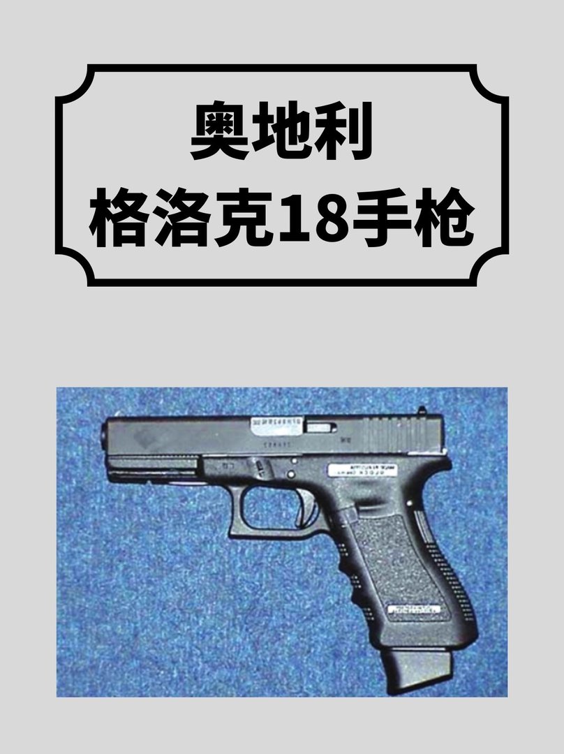 奥地利格洛克18手枪
