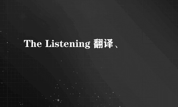 The Listening 翻译、