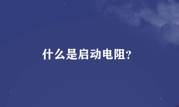 什么是启动电阻？