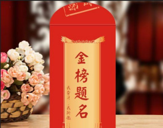 升学宴红包贺词4个字