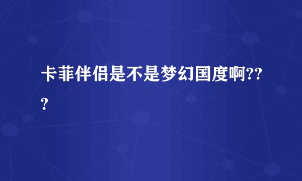 卡菲伴侣是不是梦幻国度啊???