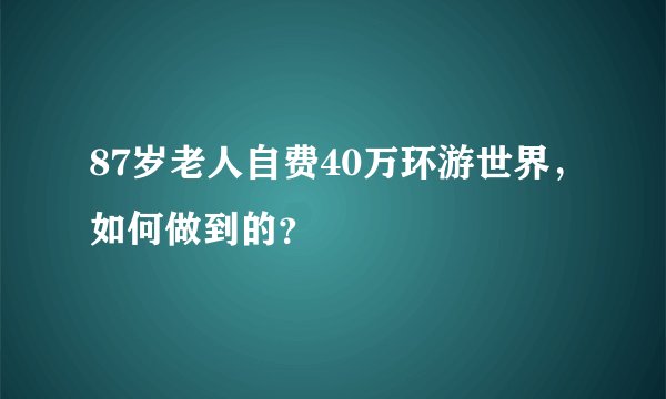 87岁老人自费40万环游世界，如何做到的？