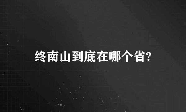 终南山到底在哪个省?