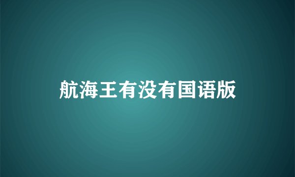航海王有没有国语版
