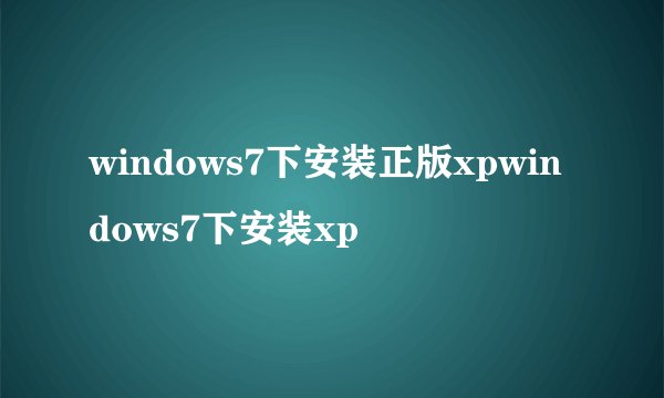 windows7下安装正版xpwindows7下安装xp