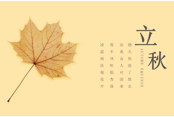 今天几点立得秋