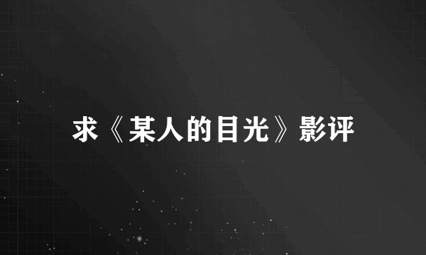 求《某人的目光》影评
