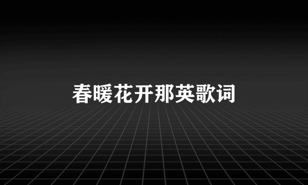 春暖花开那英歌词
