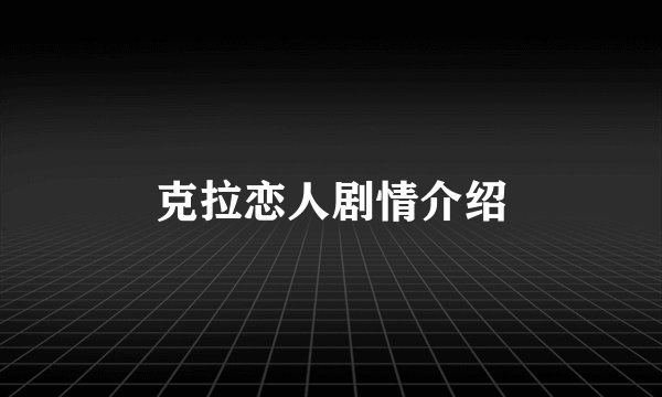 克拉恋人剧情介绍