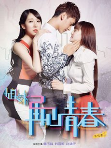 姐妹2之再见青春的角色介绍