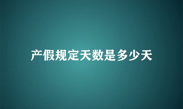 产假规定天数是多少天
