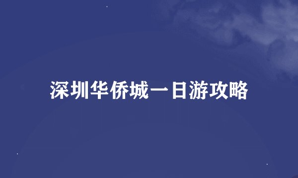 深圳华侨城一日游攻略