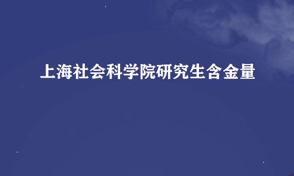 上海社会科学院研究生含金量