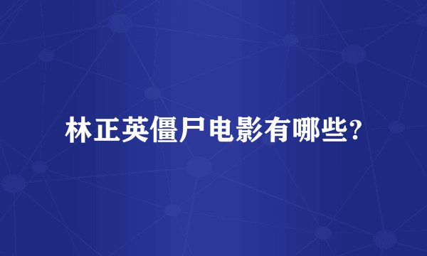 林正英僵尸电影有哪些?