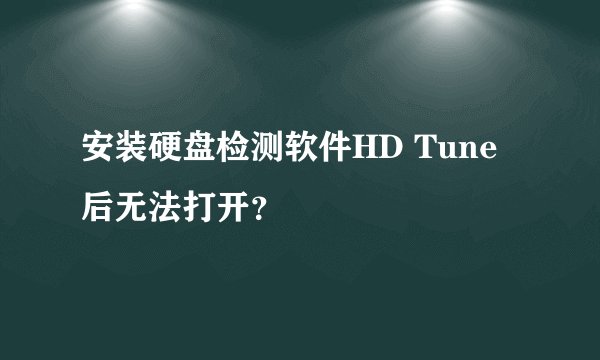 安装硬盘检测软件HD Tune后无法打开？