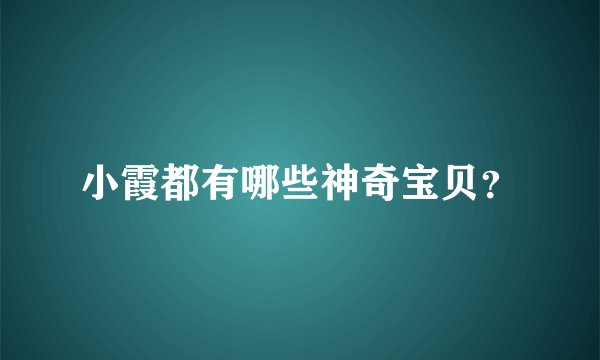 小霞都有哪些神奇宝贝？