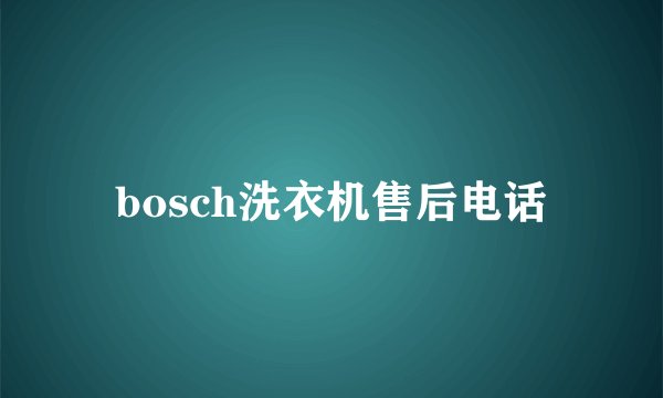 bosch洗衣机售后电话